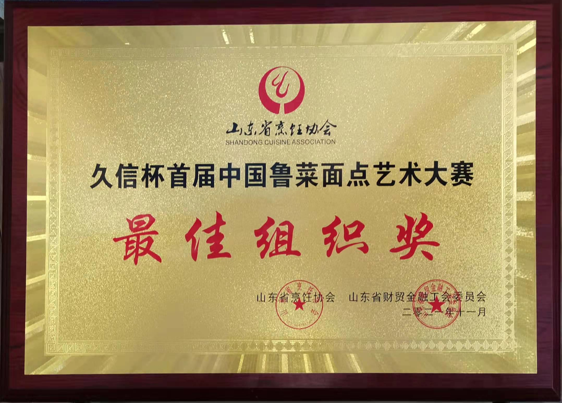 “久信杯”中國(guó)魯菜面(miàn)點藝術大賽-最佳組織獎